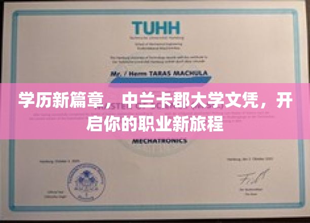 中兰卡郡大学文凭助你迈入职业新高峰，开启无限可能之旅