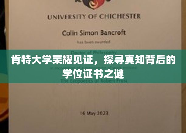 肯特大学荣耀见证，探寻真知背后的学位证书之谜