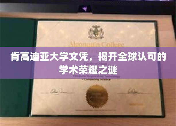 肯高迪亚大学文凭，揭示全球认可的学术荣耀之谜