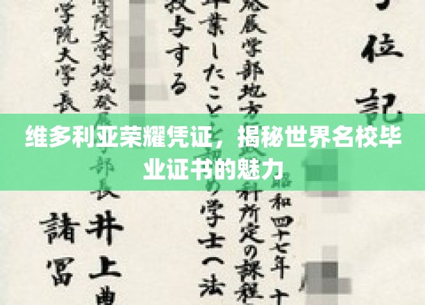 维多利亚荣耀凭证，探索世界名校毕业证书的独特魅力