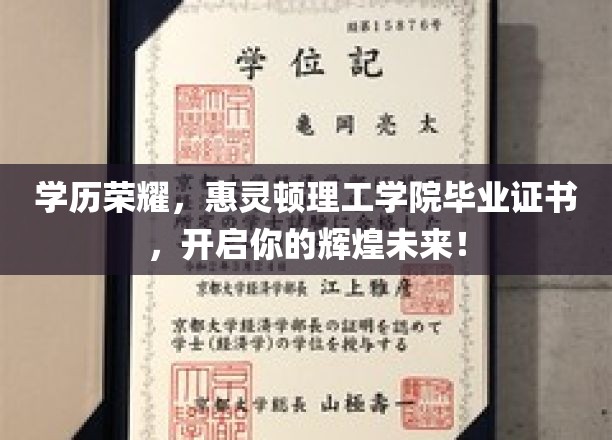 惠灵顿理工学院毕业荣耀，成就非凡人生新篇章！