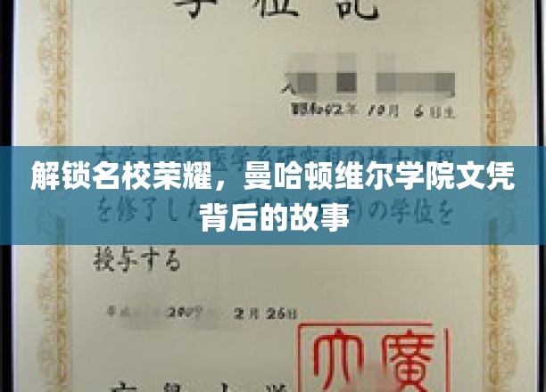 揭开曼哈顿维尔学院卓越成就的秘密面纱