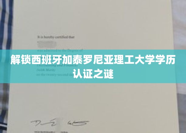 揭开西班牙加泰罗尼亚理工大学学历真伪识别密钥