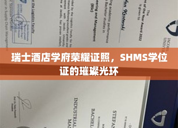 瑞士酒店学府荣耀加冕，SHMS学位证映照未来星光