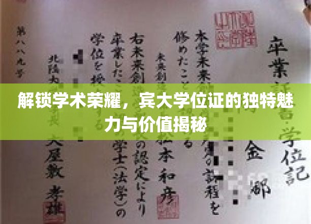 宾大学位证，探寻学术殿堂的尊贵象征与无限潜能