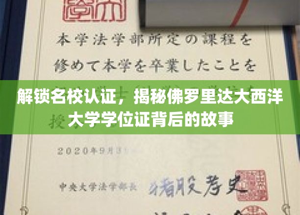 解锁名校认证，揭秘佛罗里达大西洋大学学位证背后的故事