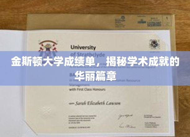 金斯顿大学成绩单，揭幕学术成就的璀璨篇章