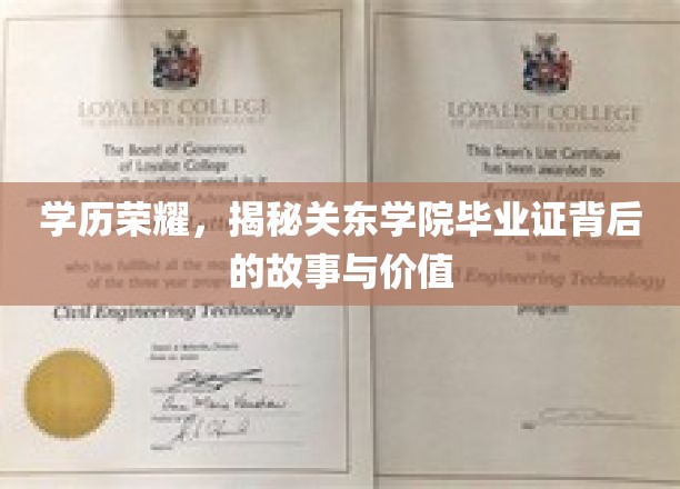 学历荣耀：揭秘关东学院毕业证背后的故事与价值