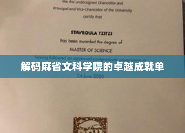 解码麻省文科学院的卓越成就单