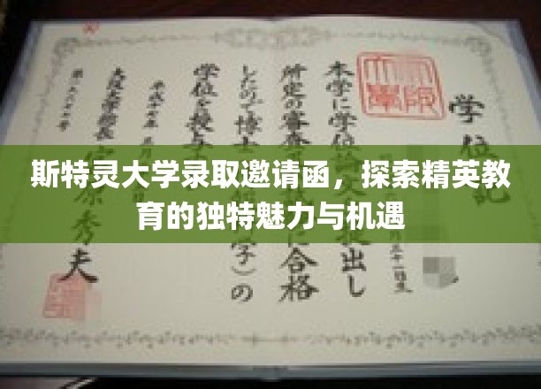 斯特灵大学录取邀请函，探索精英教育的独特魅力与机遇
