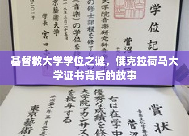 探寻俄克拉荷马大学基督教学位之谜，揭开证书背后的传奇故事