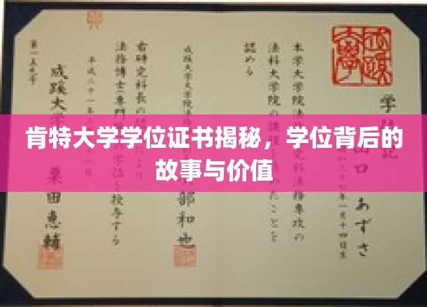 探寻肯特大学学位背后的传奇故事与深远价值