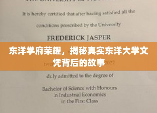 探寻东洋学府传奇，揭秘文凭背后的真实面纱