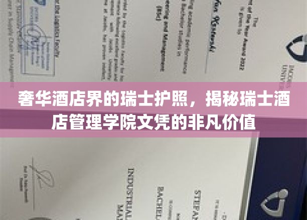 奢华酒店界的瑞士护照，揭秘瑞士酒店管理学院文凭的非凡价值