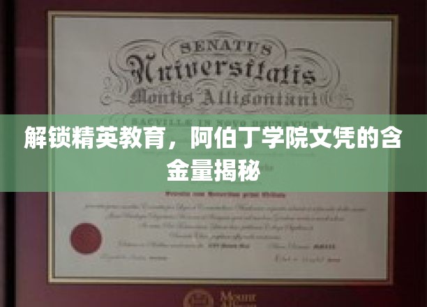 阿伯丁学院文凭，揭秘精英教育的独特价值