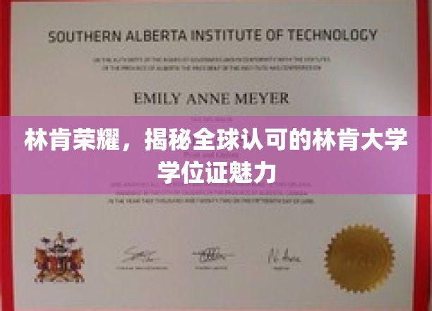 解码林肯荣耀，全球视野下的林肯大学学位证吸引力