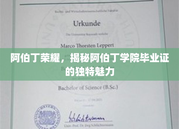 探寻阿伯丁学院毕业证的非凡风采，阿伯丁荣耀的秘密解析