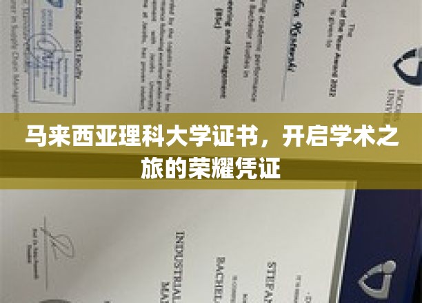 马来西亚理科大学证书，开启学术之旅的荣耀凭证