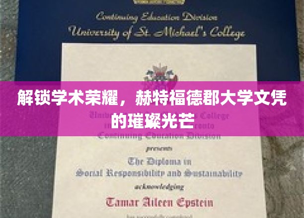 成就学术巅峰，揭秘赫特福德大学文凭的独特魅力