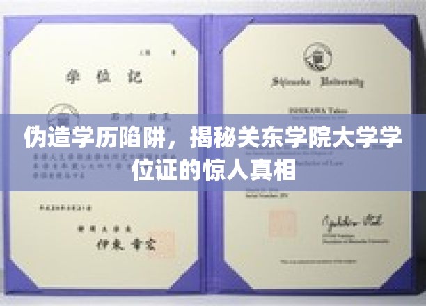 伪造学历陷阱，揭秘关东学院大学学位证的惊人真相