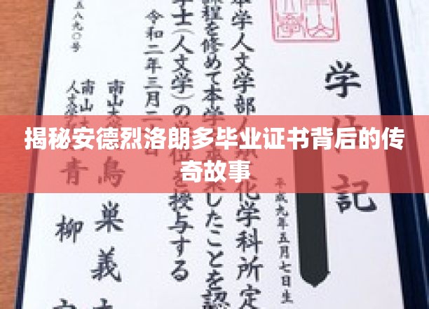 探寻安德烈·拉兰德毕业证书背后的传奇故事