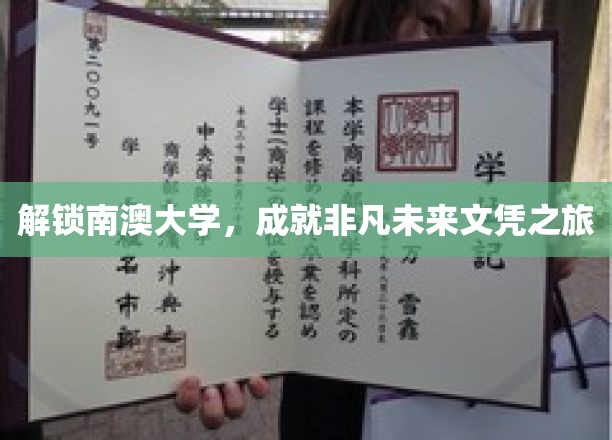 南澳大学之旅，开启非凡生涯的文凭探索之旅