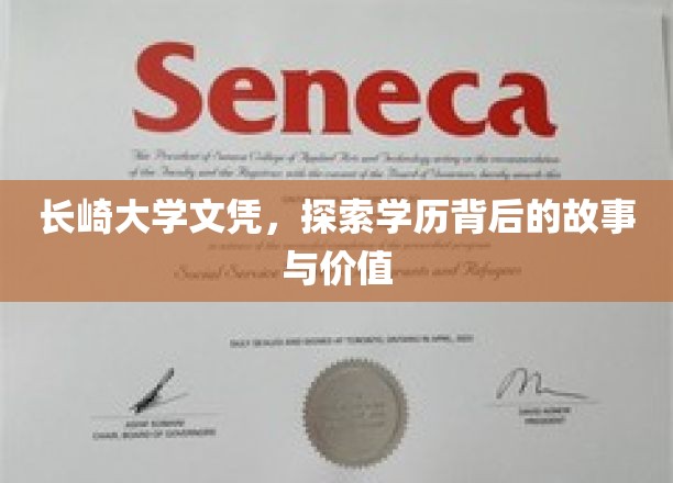 长崎大学文凭揭秘，探寻学历背后的传奇故事与深远意义