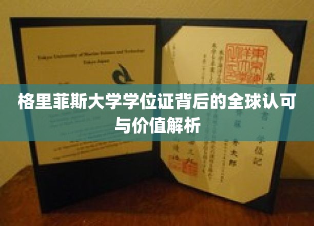 国际通行证背后的力量，格里菲斯大学学位证的全球影响力揭秘