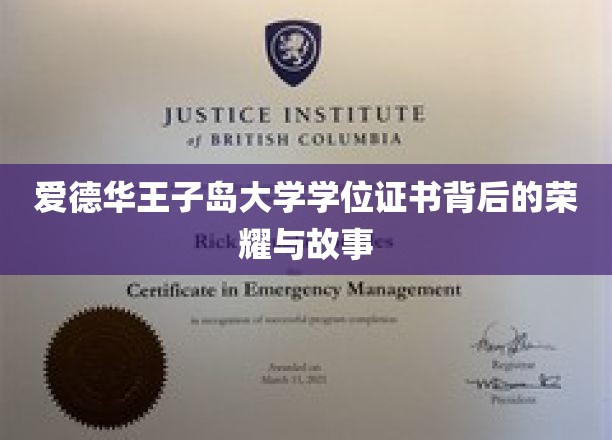 爱德华王子岛大学学位证书背后的荣耀与故事