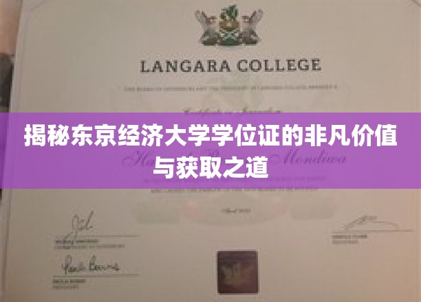 揭秘东京经济大学学位证的非凡价值与获取之道