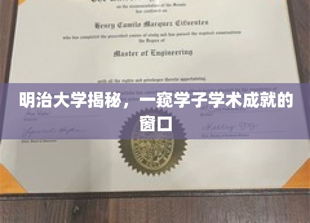 明治大学，学子学术风采尽收眼底