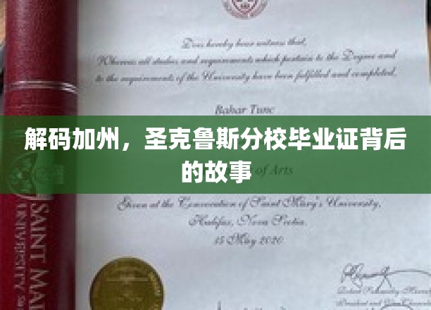 探索圣克鲁斯分校毕业证背后的加州传奇