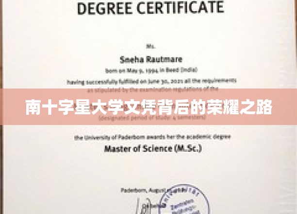 星河璀璨，荣耀加冕，揭秘南十字星大学文凭背后的奋斗轨迹