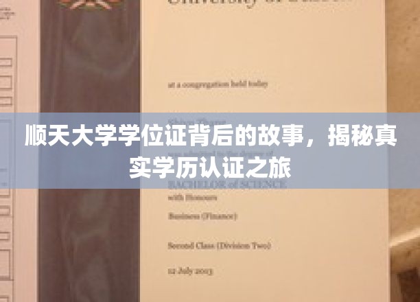 顺天大学学位证背后的传奇，一场学历认证的深度探秘之旅