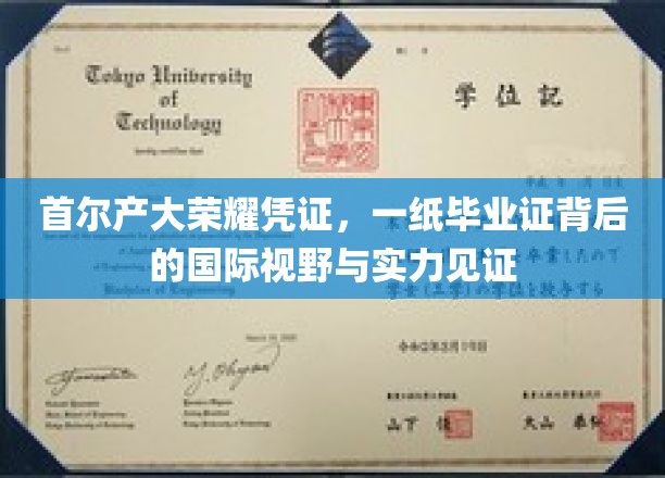 首尔产大荣耀证照解码，毕业证书映照的国际舞台实力与视野
