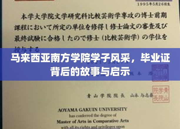 马来西亚南方学院，学子荣耀背后的成长篇章