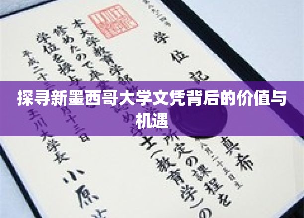 解码新墨西哥大学文凭，机遇无限，价值非凡