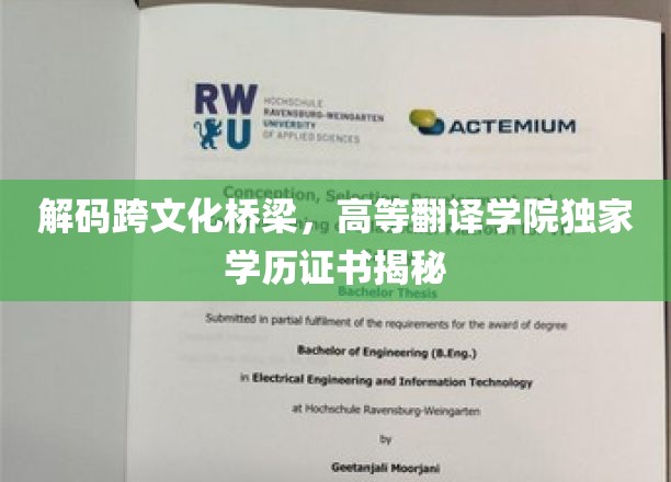 解码跨文化桥梁，高等翻译学院独家学历证书揭秘