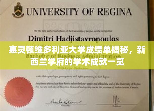 惠灵顿维多利亚大学成绩单揭秘，新西兰学府的学术成就一览