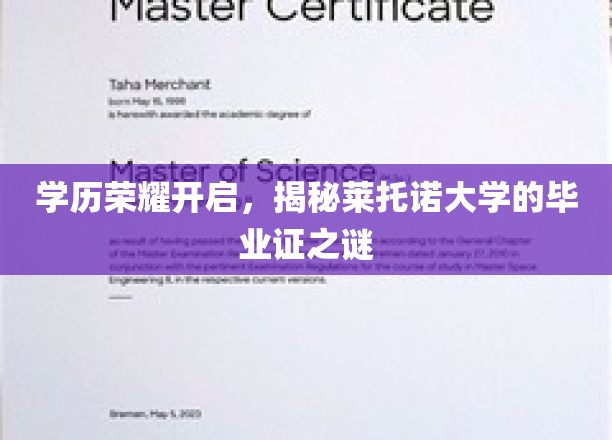 莱托诺大学荣耀毕业，揭秘真金白银的学历证书传奇