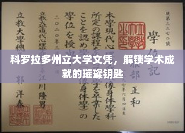 科罗拉多州立大学文凭，开启学术辉煌的神秘之钥