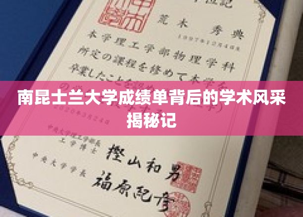 解码南昆士兰大学，成绩单映照下的学术魅力画卷
