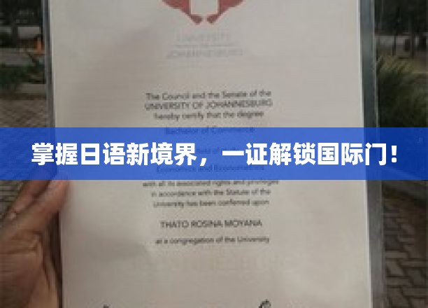 日语达人必备，一证飞跃，解锁全球沟通之门！