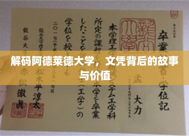 阿德莱德大学文凭探秘，背后的故事与无限价值
