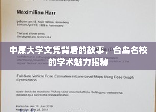探寻中原大学文凭背后的传奇，台岛名校学术魅力一探究竟