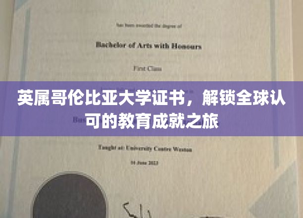 跨越国界，英属哥伦比亚大学证书引领国际教育新里程