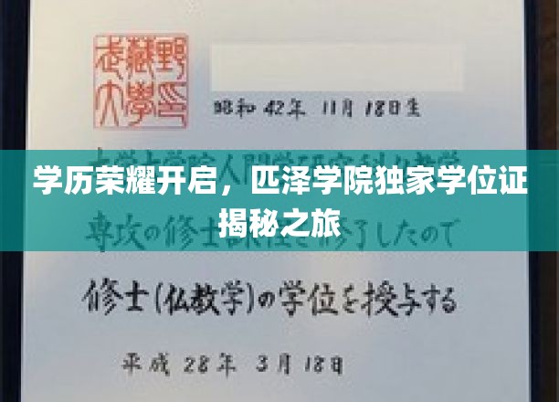 解码匹泽荣耀，独家学位证背后的神秘旅程