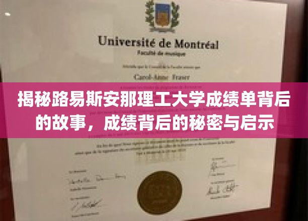 探索路易斯安那理工大学成绩单中的奥秘，揭秘成功背后的故事与智慧