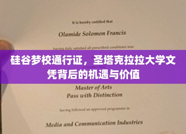 硅谷梦校通行证，圣塔克拉拉大学文凭背后的机遇与价值