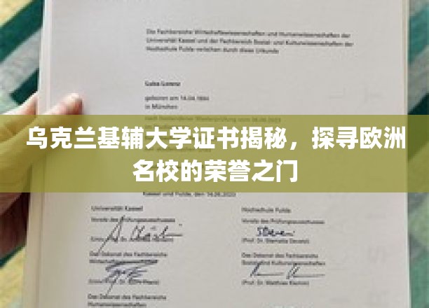 解锁基辅大学荣耀证书，一窥欧洲顶尖学府的神秘面纱